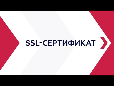 Видео: Что содержит сертификат SSL?