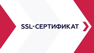 SSL-сертификат: что это, зачем и как выбрать