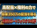 【2026年最新】時間も元本も最適化する増配ポートフォリオ50選