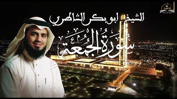 سورة الجمعة للشيخ ابو بكر الشاطري