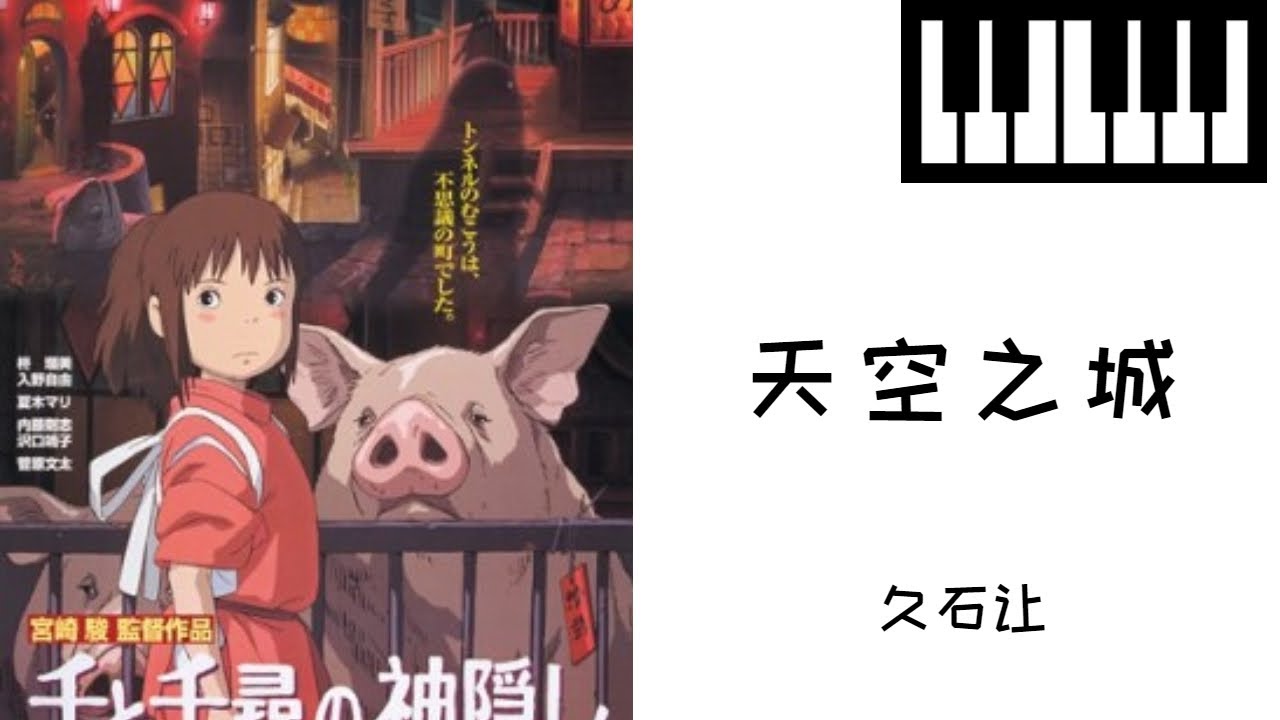 宫崎骏 千与千寻主题曲 天空之城 鋼琴曲 Piano Music 輕音樂 Youtube