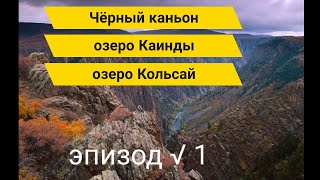 Чёрный каньон (эпизод √ 1)
