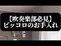 ピッコロのお手入れ方法【縦動画】