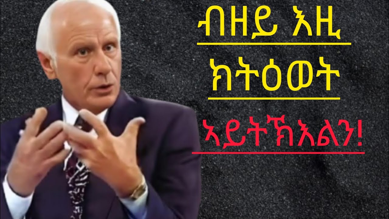  10 መገድታት ህይወትካ ንምቕያር - ጂም ሮን | Jim Rohn Best Advice