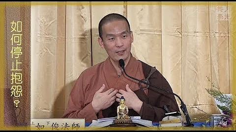 20190525-4 如何停止抱怨？ /福智僧团-如俊法师 - 天天要闻