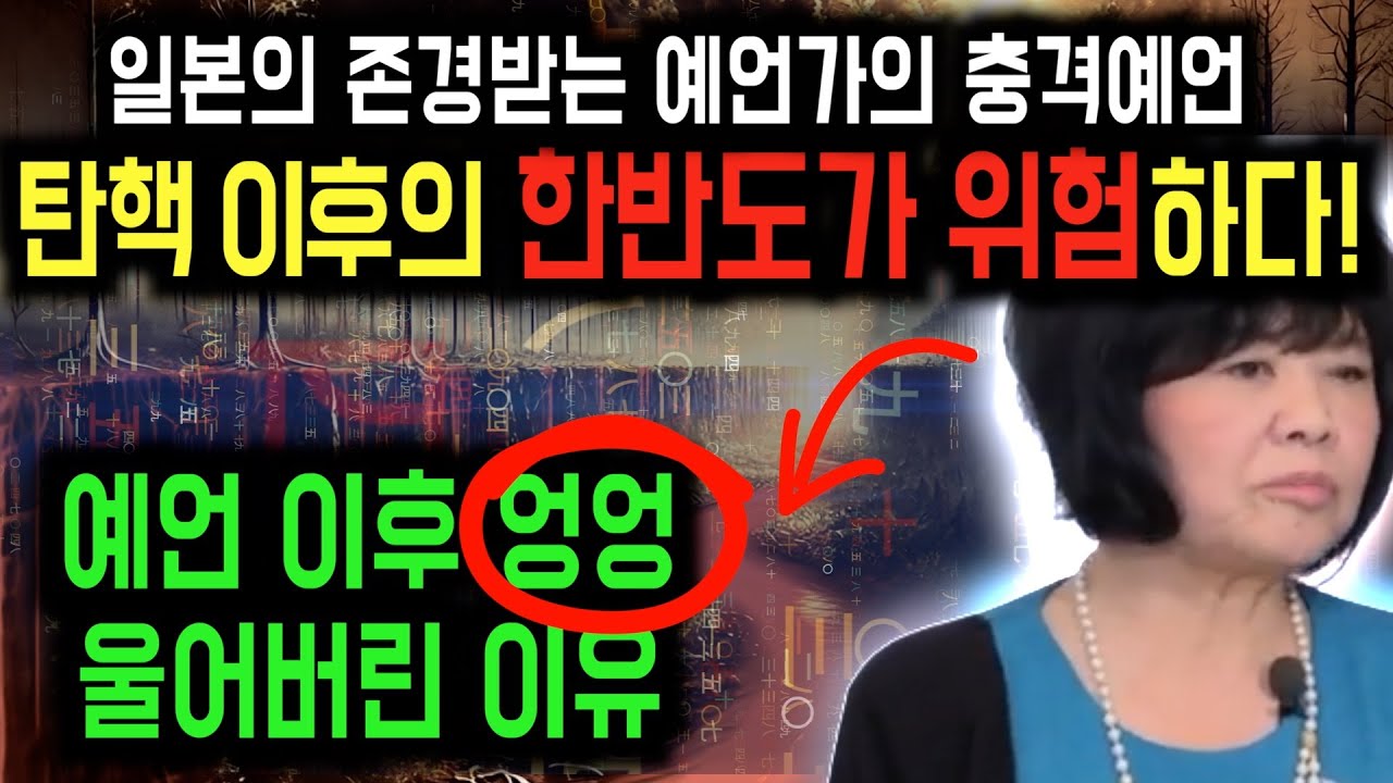 현존 세계 최고 일본 예언가의 2025년 한국 예언 - YouTube