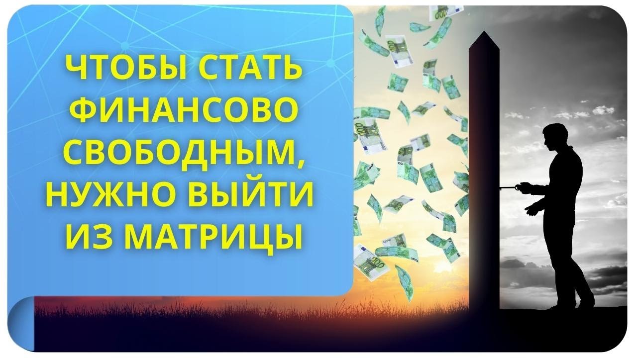 Чтобы быть свободным нужно. Став финансовый.