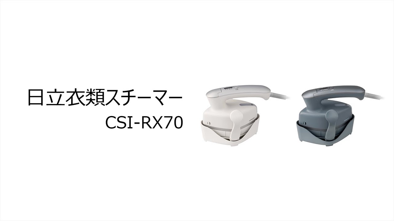 日立衣類スチーマーCSI-RX70商品紹介動画