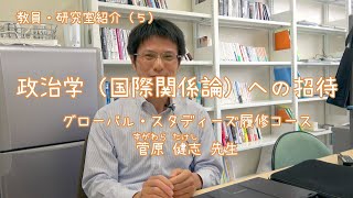 愛媛大学法文学部　教員・研究室紹介（5）政治学（国際関係論）への招待