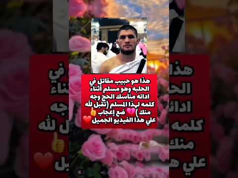 هذا هو حبيب مقاتل في الحلبه وهو مسلم اسناده مناسك الحج وجه كلمه لهذا المسلم تقبل الله منك ضع إعج