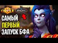 Первый Запуск Battle for Azeroth от WoW Circle