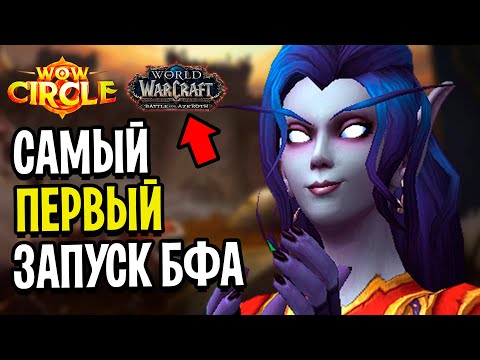 Видео: Первый Запуск Battle for Azeroth от WoW Circle