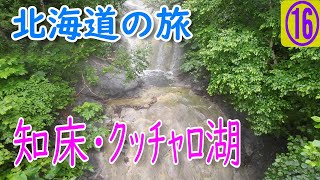 ⑯北海道知床五湖 ⇒  カムイワッカ湯の滝 ⇒ 能取岬 ⇒ クッチャロ湖【自作軽キャン 車中泊の旅】