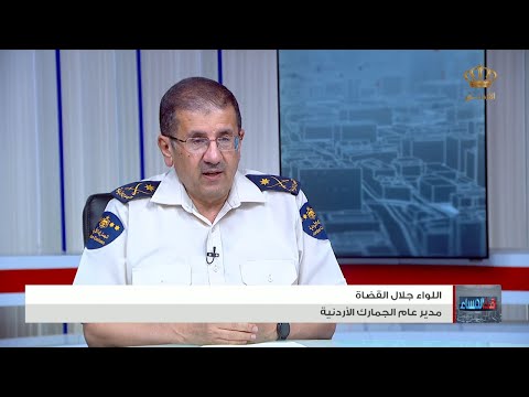هذا المساء الجمارك تطلق شعار المئوية اللواء جلال القضاة مدير عام الجمارك الأردنية