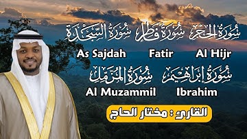 مختار الحاج - سورة الحجر, فاطر, ابراهيم, المزمل, السجدة - تلاوة خاشعة