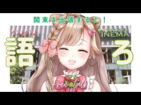秋田弁のんびりトーク！ナマハゲの話とか関東出張の話とか！┊︎#秋田 #秋田県 #蕗之葉みもざ