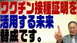 第264回　ワクチン接種証明を活用するべき！分科会もようやく言い始めた