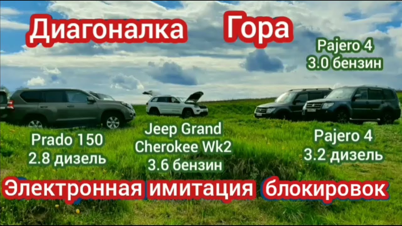 Prado 150 Grand Cherokee Pajero 4 3.2 дизель vs диагоналка гора Toyota 2.8  jeep wk2 Mitsubishi 4