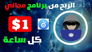 الربح من سكريبت و برنامج 1 دولار كل ساعة