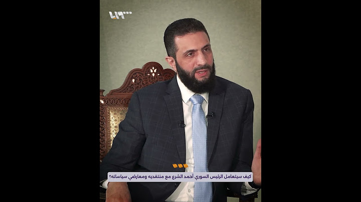 كيف سيتعامل الرئيس السوري أحمد الشرع مع منتقديه ومعارضي سياساته؟