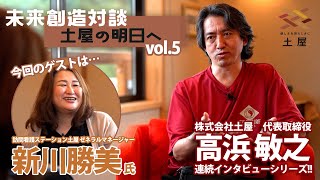 未来創造対談〜vol5「訪問看護ステーション土屋 ゼネラルマネージャー　新川 勝美」