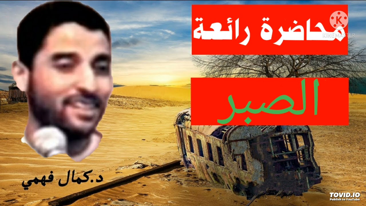 محاضرة رائعة عن الصبر كمال فهمي