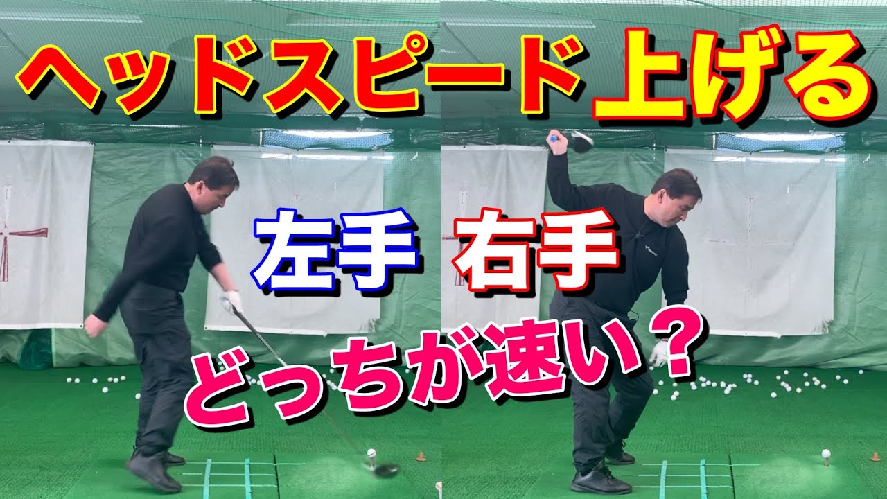 右手と左手の意味を知ってヘッドスピードを上げる！赤澤全彦♯lesson13