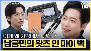 연기 장인 남궁민의 가방 속 필수품?! 연기 열정 가득 들어있는 남궁민의 가방 공개! #천원짜리변호사 #OneDollarLawyer｜SBSNOW