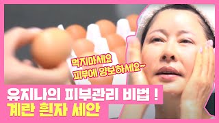 유지나의 피부 관리 비법 팩한 듯 촉촉한 '계란 흰자 세안' 하우스(HOWs) 106회 | JTBC 210403 방송