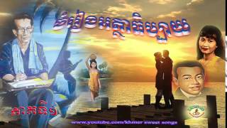 khmer song old | Sin Sisamuth Song Commentary Collection ,  Steung Sangke Vol -1