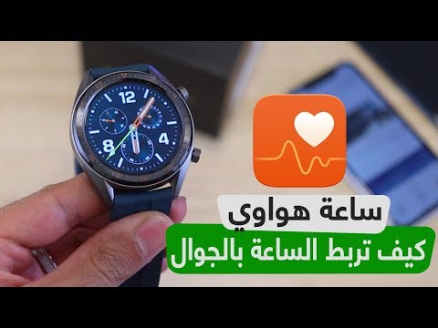شرح طريقة ربط ساعة هواوي بالجوال أيفون و أندرويد