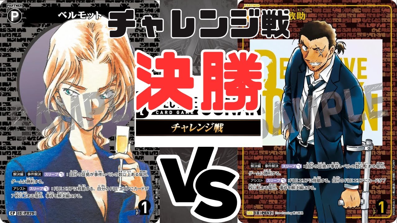 【コナンカード】チャレンジ戦（決勝）黒『ベルモット 』VS 黄『大和敢助 』〈1月6日〉
