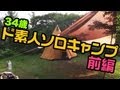 34歳ド素人ソロキャンプ 前編