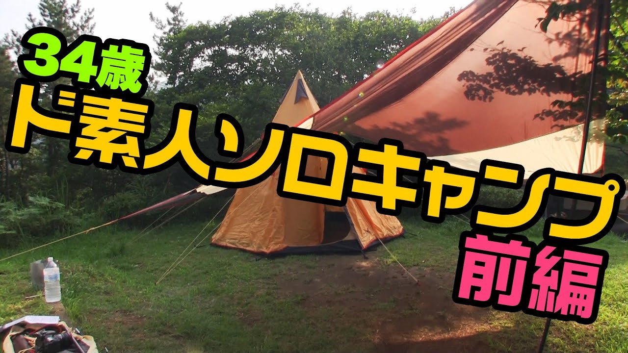 ソロキャン 34歳ド素人ソロキャンプ 前編 - YouTube