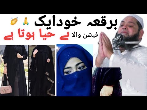 حضرت مولانا قاری عبدالحنان صدیقی کا بیان معذرت کے ساتھ فیشن والا برقعہ خود ایک بے حیا ہوتا ہے