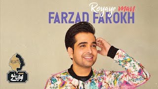 Farzad Farokh - Royaye Man - فرزاد فرخ - رویای من