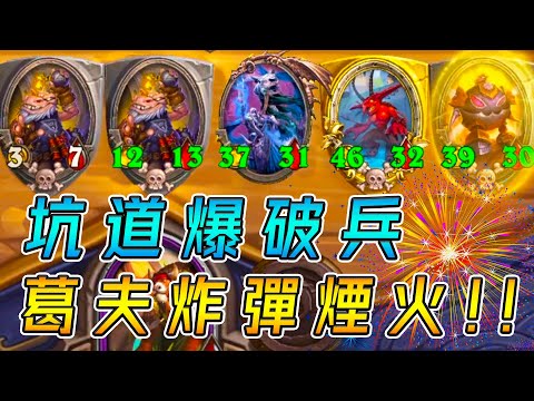 新卡『坑道爆破兵』🧨中型改版炸彈煙火！葛夫巨幅增強...內建1.25倍光牙!!!《爐石戰記:英雄戰場》Hearthstone Battlegrounds #840