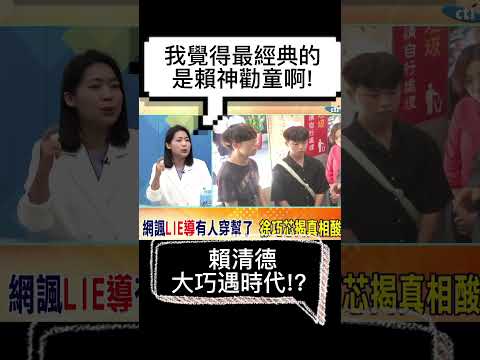 徐巧芯 | 賴清德大巧遇時代!? @CtiNews