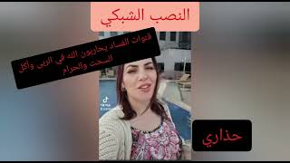 حقيقة التسويق الشبكي الهرمي,@oumchocho7484