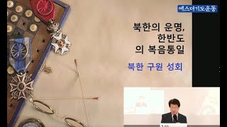 북한의 운명, 한반도의 복음통일 (이춘근 박사 - 에스더기도운동 북한 구원 기도성회)