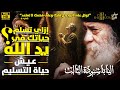 عظات نادرة إزاي تسلم حياتك في يد الله عيش حياة التسليم الكامل البابا شنودة الثالث لايك عظات 