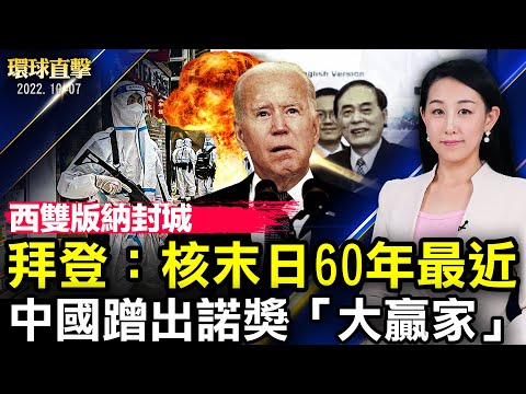 欧洲44国齐聚布拉格反对侵略；拜登警告核末日，“扎波罗热”核电厂风险升高；泰国幼儿园枪杀案，民众心痛悼念；中国无缘诺奖；悉尼法轮功学员游行，民众支持“真善忍”【 #环球直击 】