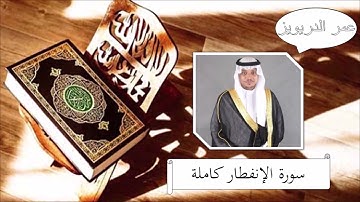 سورة الإنفطار - عمر الدريويز