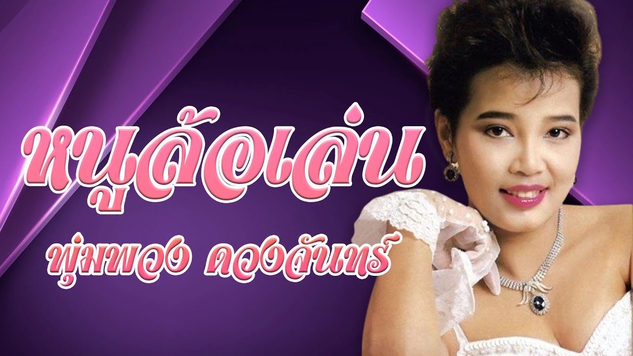 หนูล้อเล่น - พุ่มพวง ดวงจันทร์ [Official MV&Karaoke]