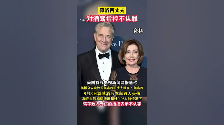 美媒：佩洛西丈夫對酒駕指控不認罪 - 天天要聞