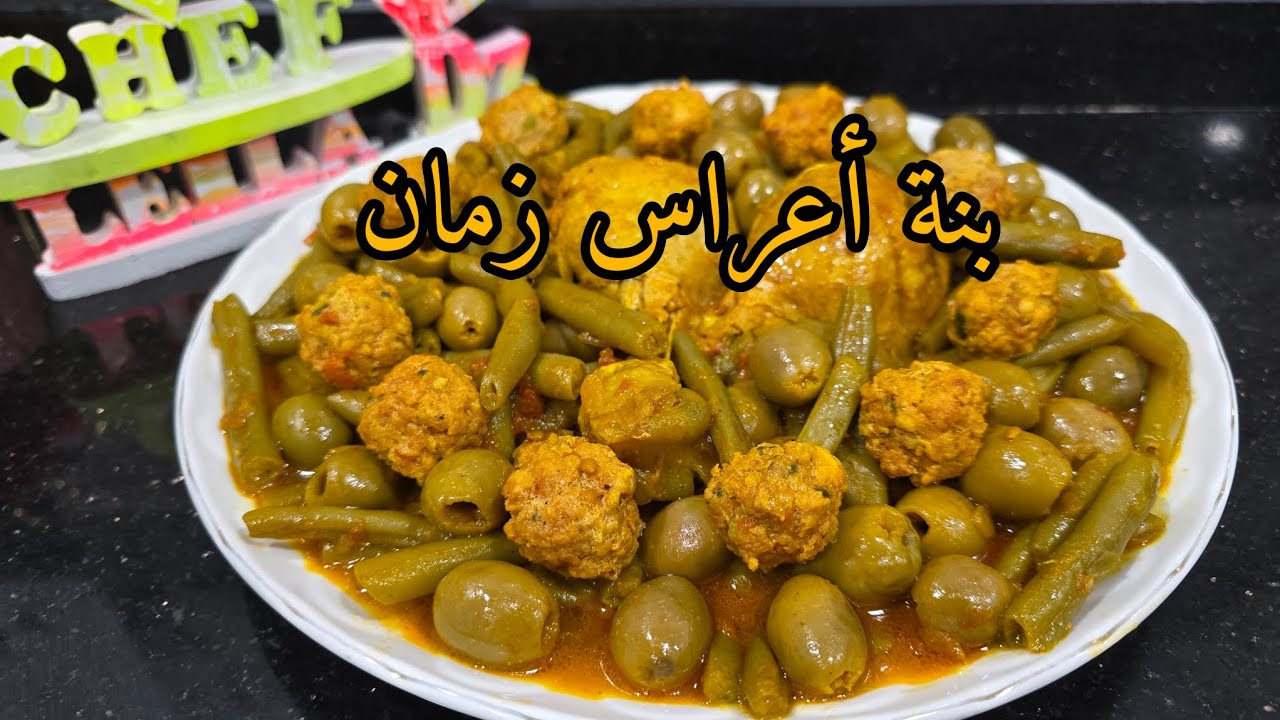 لوبيا ماشطو بزيتون طبق تقليدي من الغرب الجزائري تلمسان🇩🇿 بزاف بنين كانو يديروه بكري فلأعراس💥