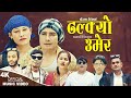 Dhalkyo umer  badri prasad sitaula kopila tamang waiba rajkumar khanal  samana  new song 2024