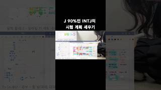대문자 J의 시험 계획 세우기 #vlog #university #대학생 #브이로그