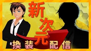 [LIVE] 新たなる次元へ・・・
