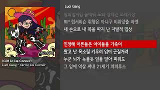 [그냥자막] Luci Gang - Girl In Da Corner [Girl In Da Corner]